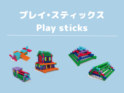 【プレイ・スティックス】