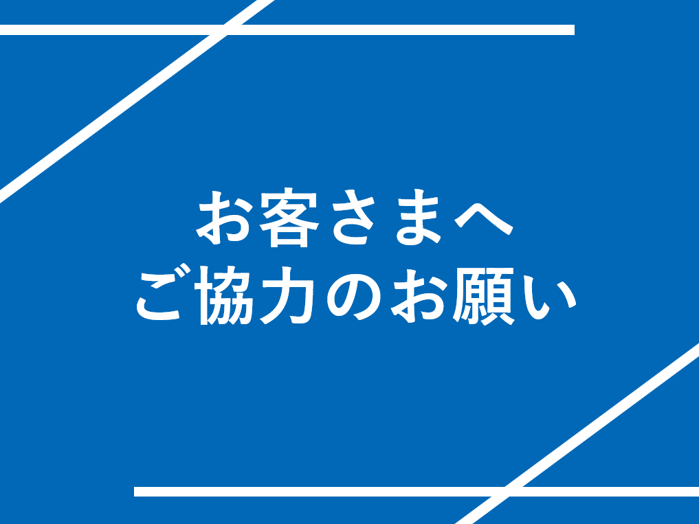 ご協力のお願い
