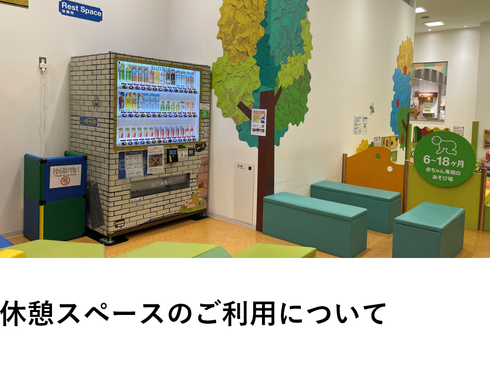 休憩スペースのご利用について