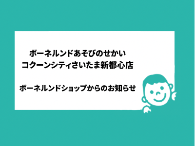 さいたま新都心店【ショップからのお知らせ】