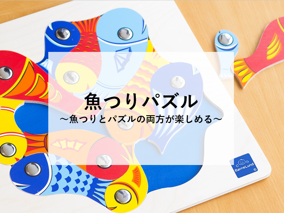 【魚つりパズル】