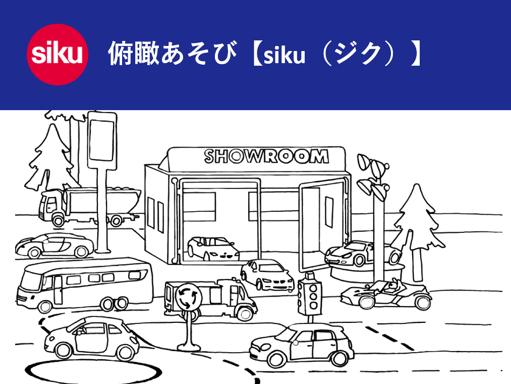 俯瞰あそび【siku （ジク）】