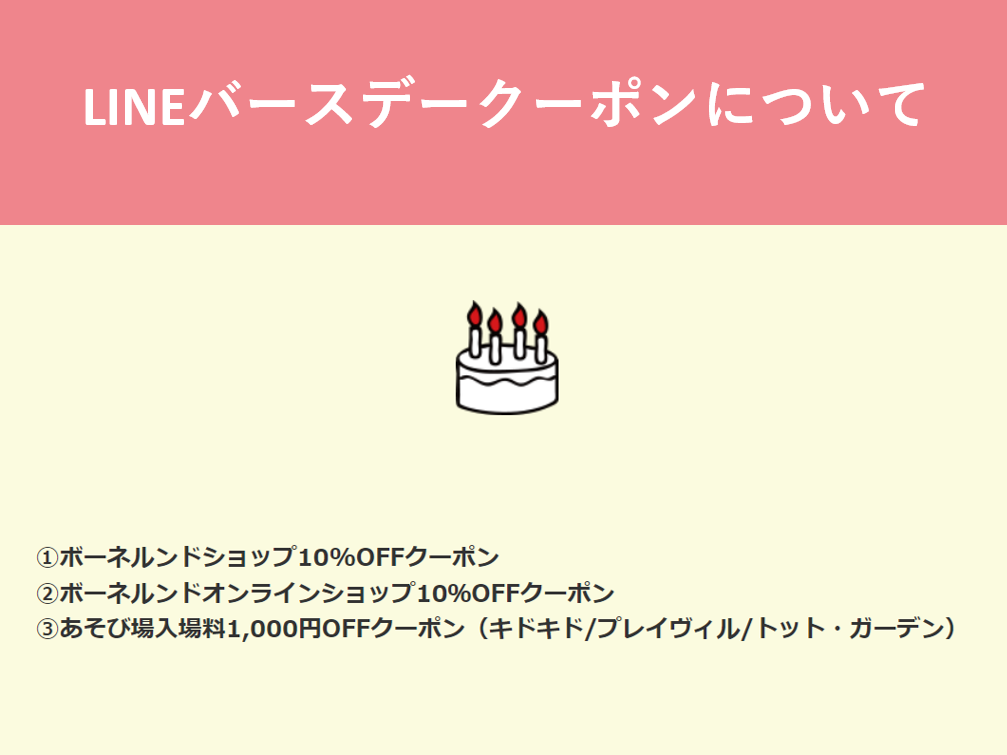 LINEバースデークーポンについて