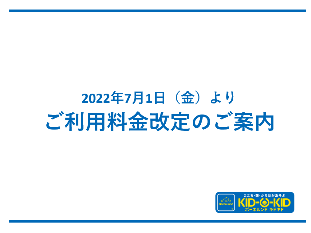【ご利用料金改定】2022年7月1日（金）より