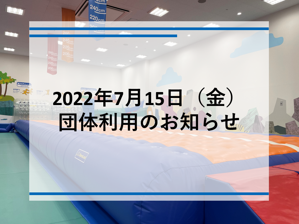 団体利用のお知らせ