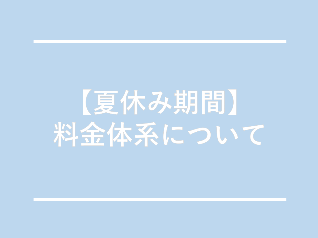 【夏休み期間】料金体系について