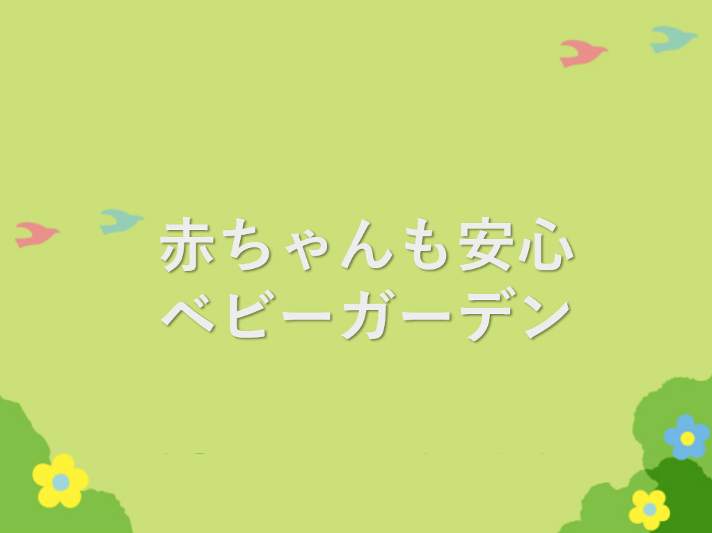 赤ちゃんにもぴったり！！暑い夏はキドキドのベビーガーデンに♪
