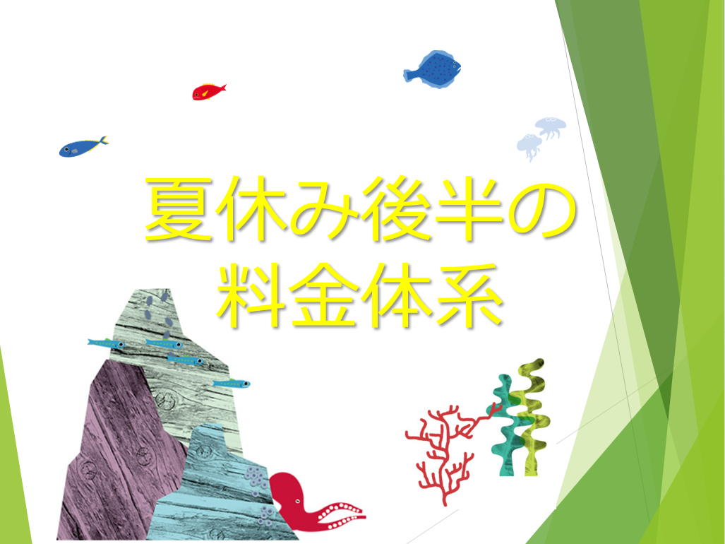 8月17日～31日までの料金体系について