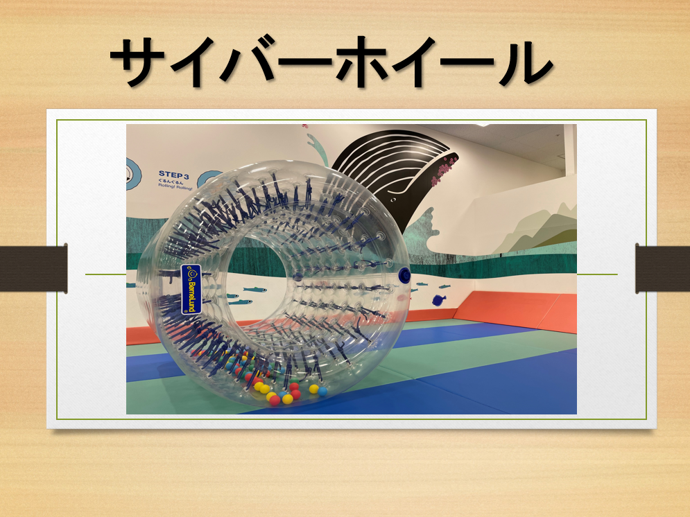 キドキドでからだあそび【サイバーホイール】