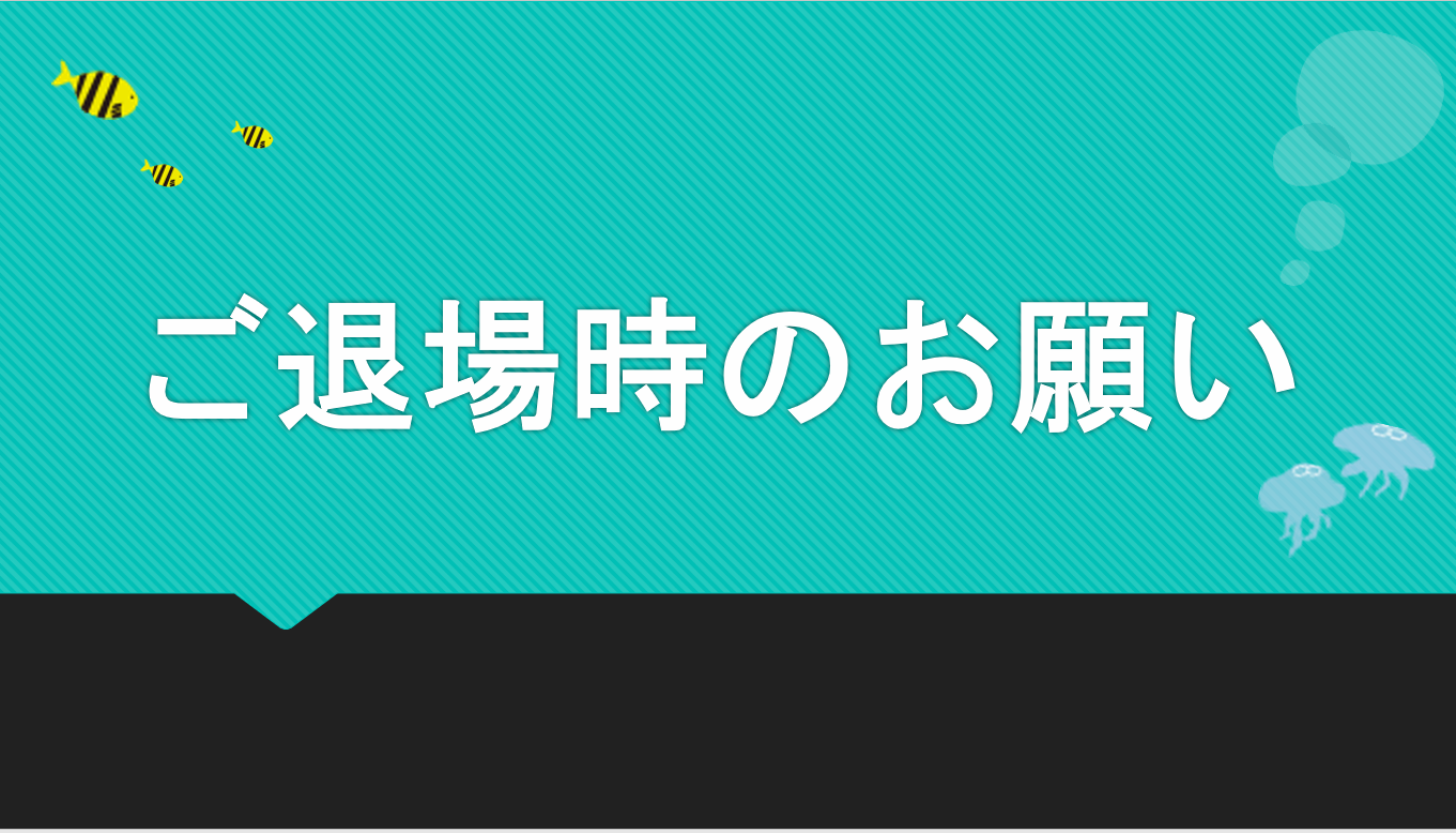 ご退場時のお願い