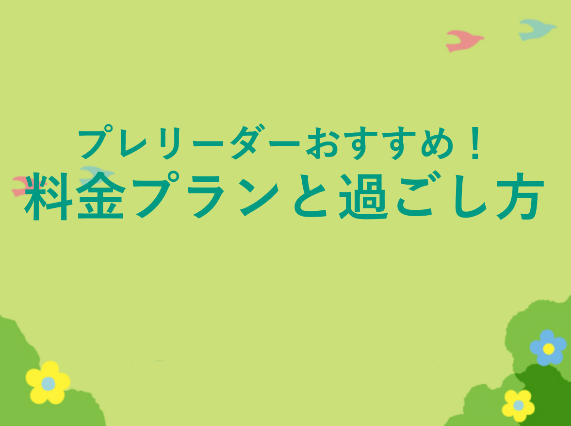 初めての方におすすめ！料金体系について