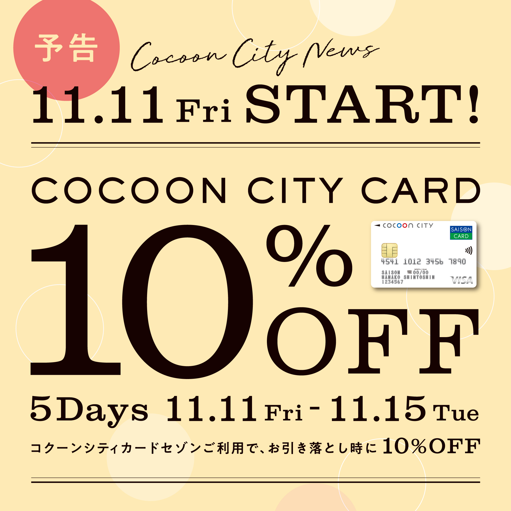 11月11日（金）～11月15日（火）開催！コクーンシティカード10％OFF