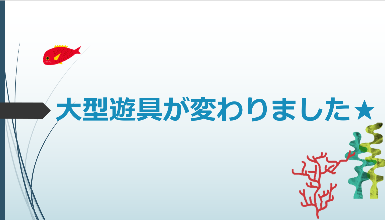 大型遊具が変わりました☆