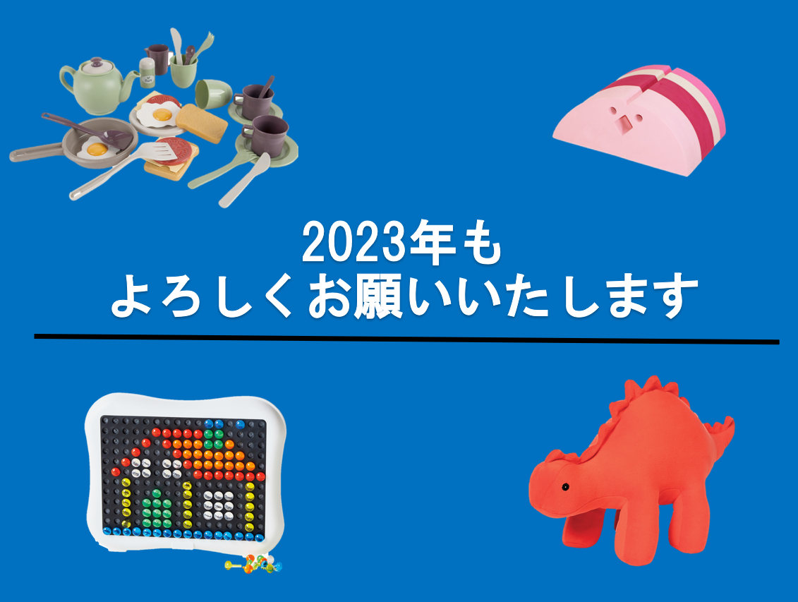 2023年もよろしくお願いいたします！