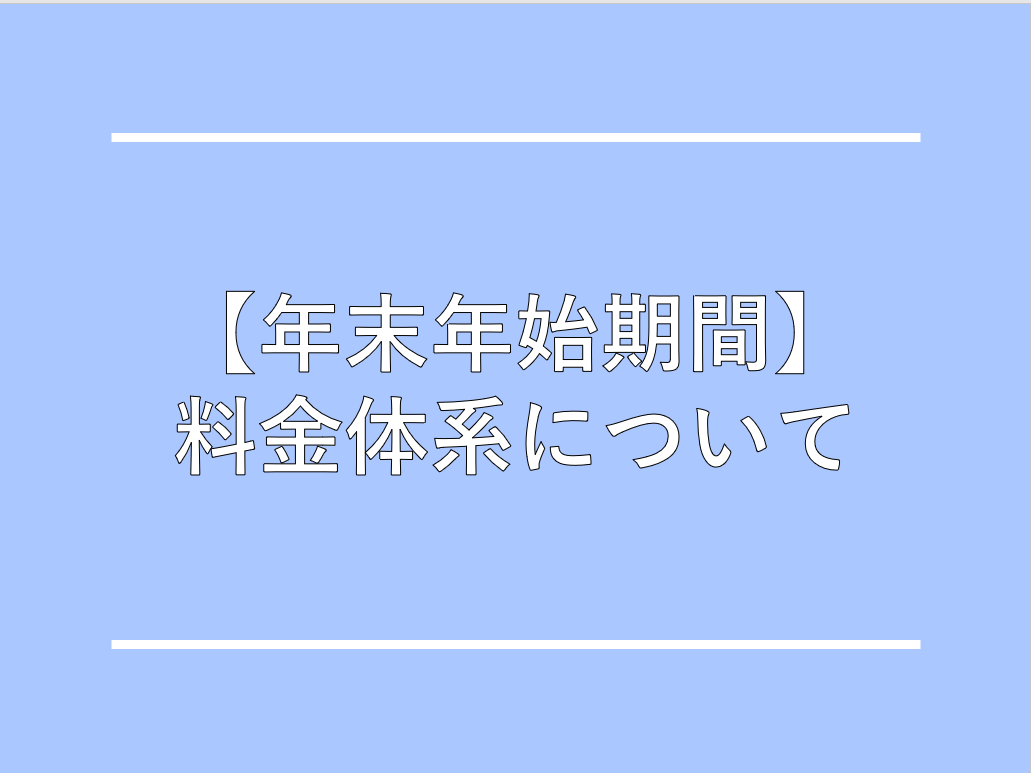 年末年始の料金について