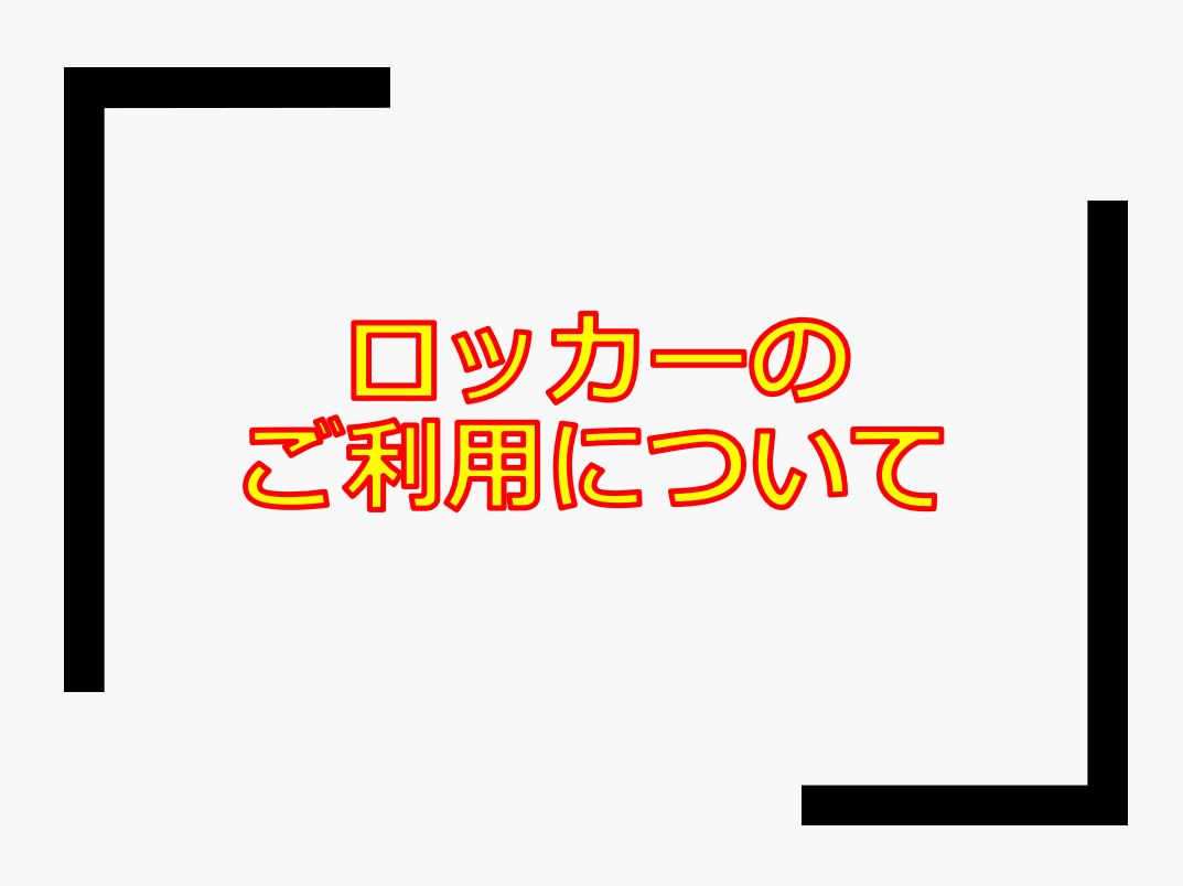 ロッカーのご利用について