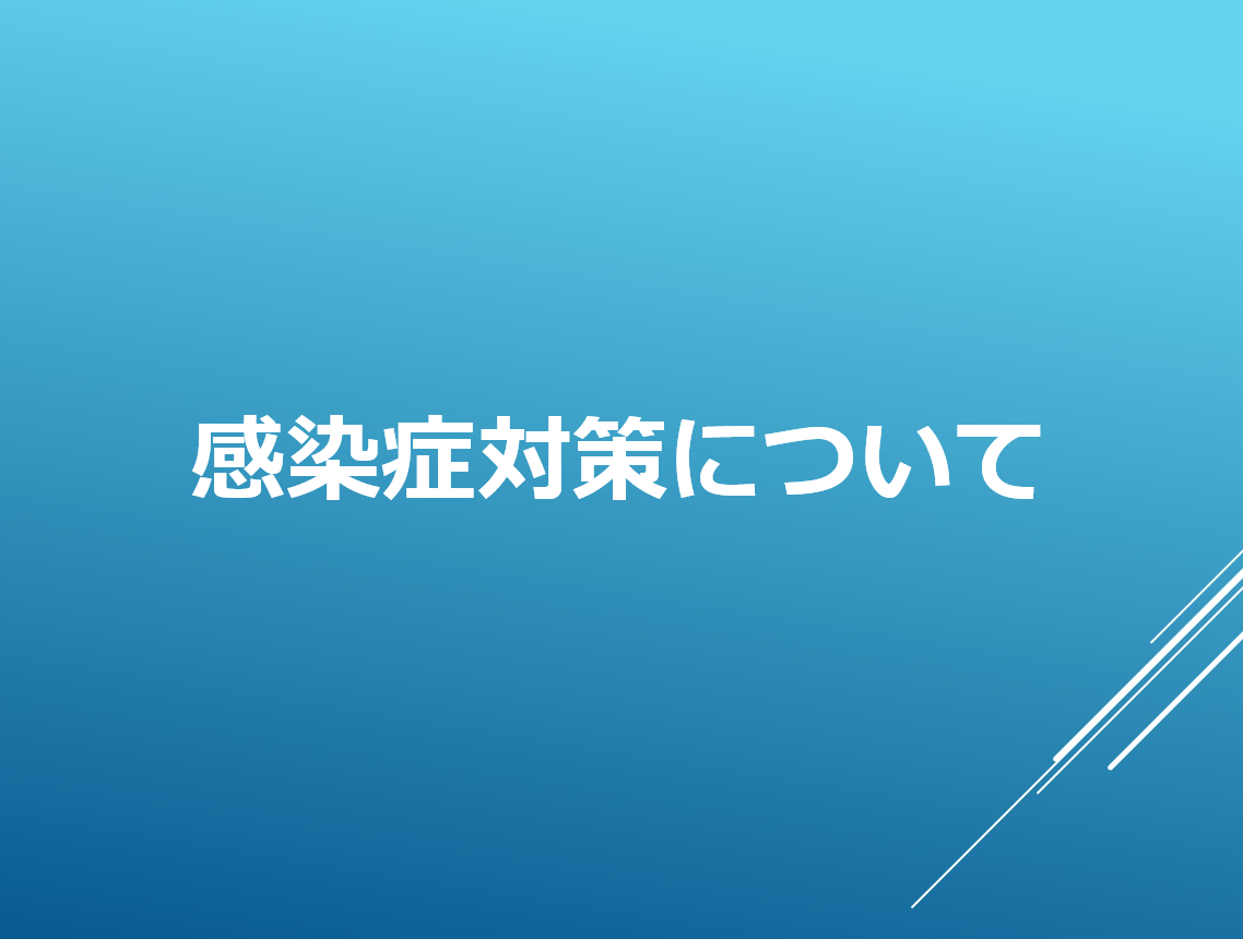 感染症対策について