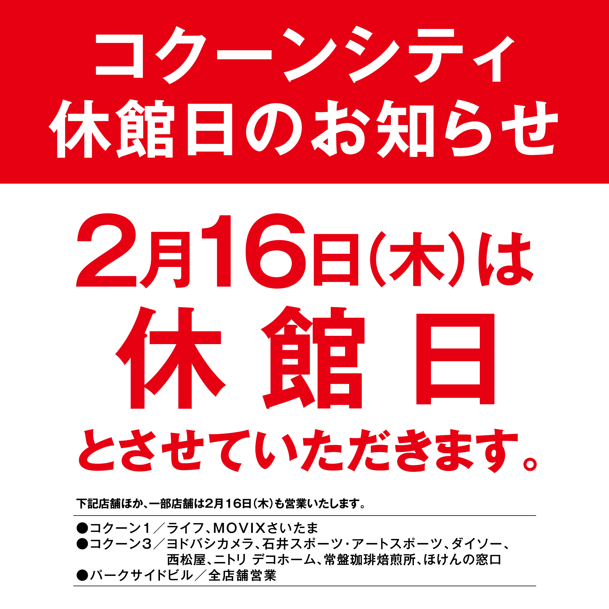2月16日（木）コクーンシティ休館日のお知らせ