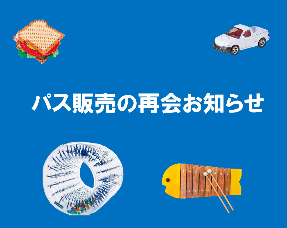 パス販売の再開のお知らせ