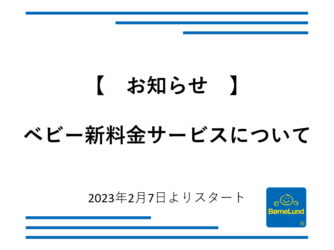 ベビー新料金サービスについて
