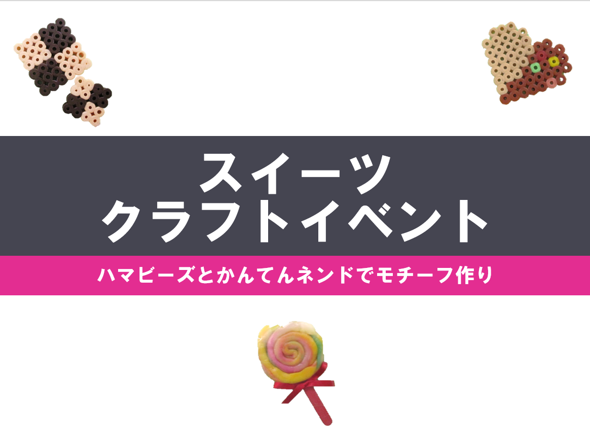 スイーツクラフトイベント