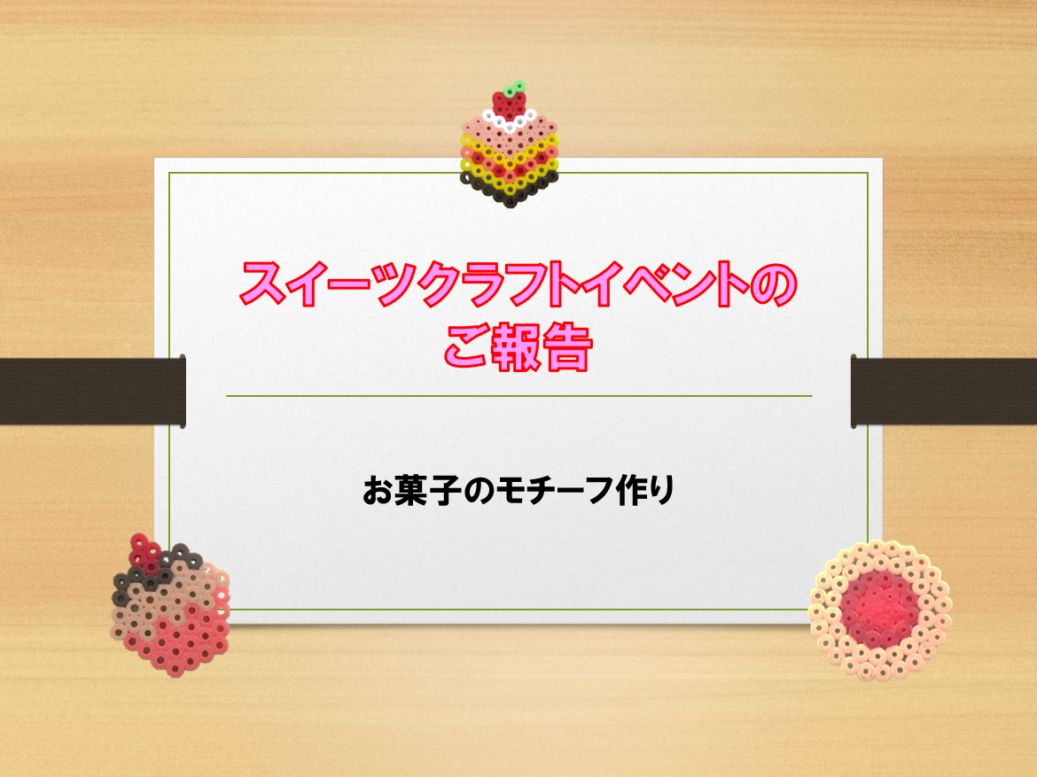 スイーツクラフトイベントのご報告