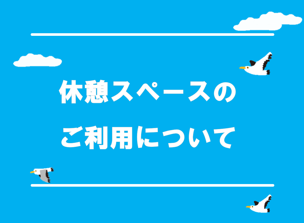 休憩スペースのご利用について