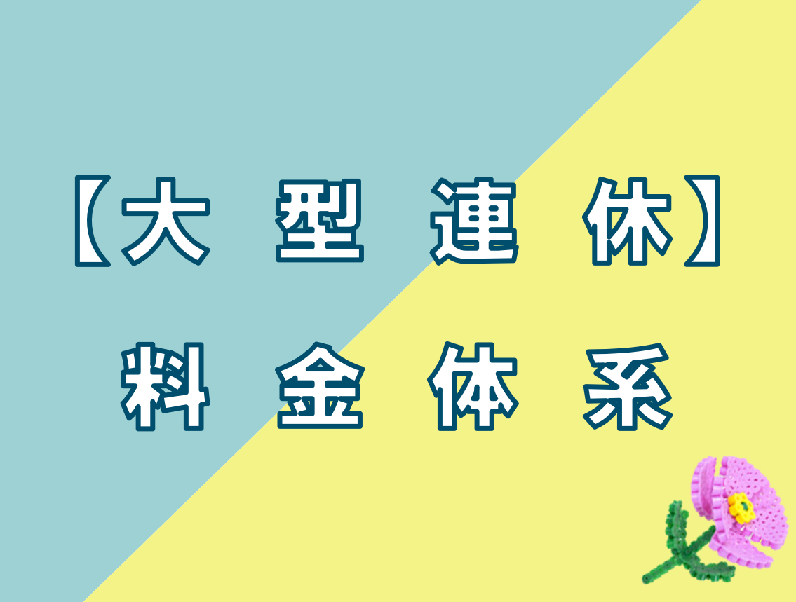 【大型連休】料金体系