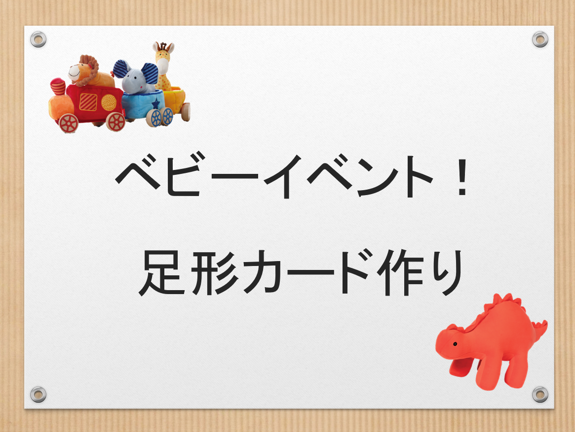 ベビーイベント！足形カード作り！