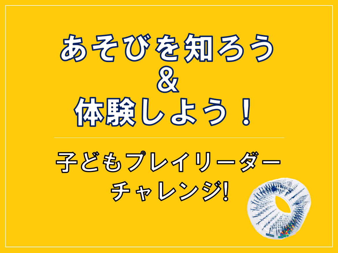あそびを知ろう＆体験しよう！子どもプレイリーダーチャレンジ