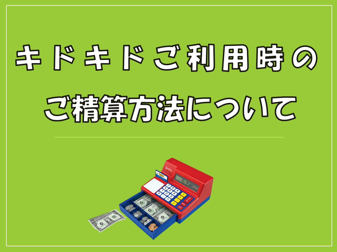 キドキドご利用時のご精算方法について