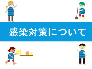感染対策について