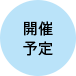 開催予定