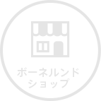 ボーネルンドショップ