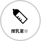 授乳室※