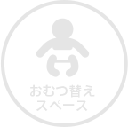 おむつ替えスペース