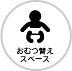 おむつ替えスペース