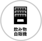 飲み物自販機