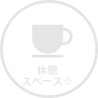 休憩スペース※