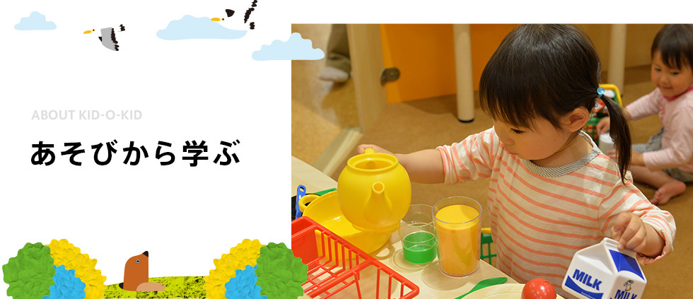 あそびから学ぶ