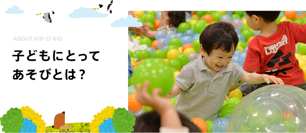 子どもにとってあそびとは？