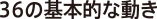 36の基本的な動き