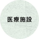 医療施設