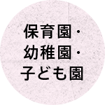 保育園・幼稚園・子ども園