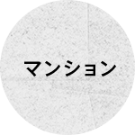 マンション