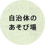 自治体のあそび場