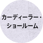 カーディーラー・ショールーム