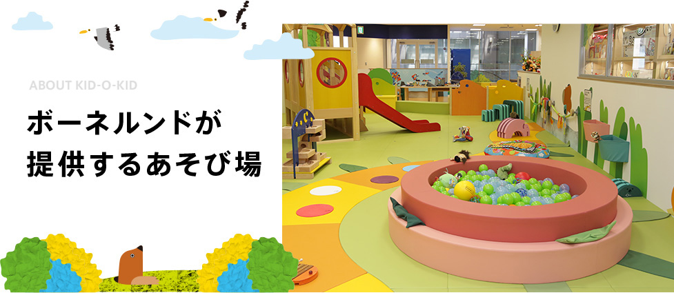 ボーネルンドが提供するあそび場