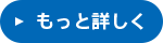 もっと詳しく
