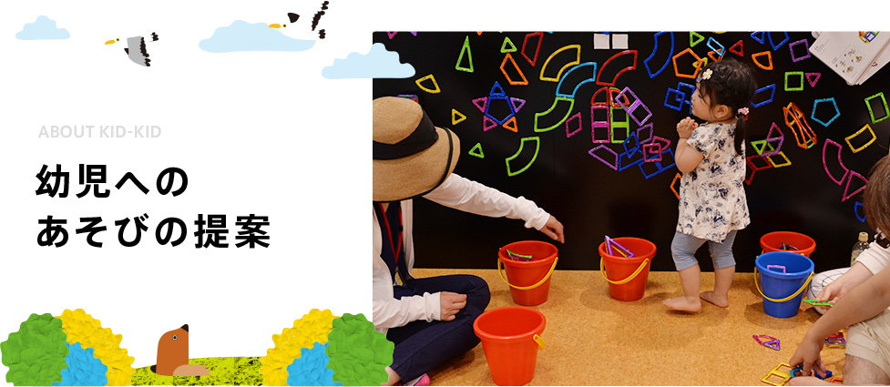 幼児へのあそびの提案